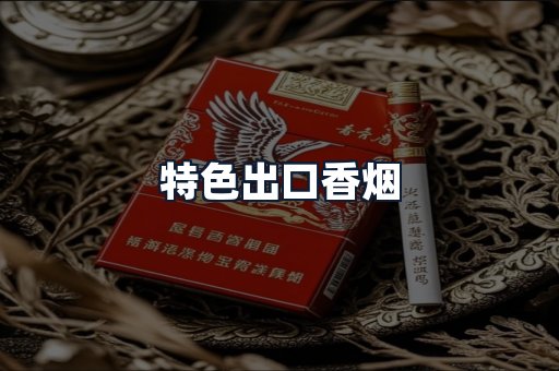 特色出口香烟