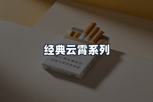 经典云霄系列