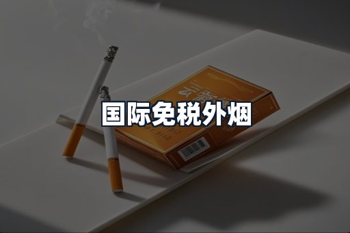 国际免税外烟